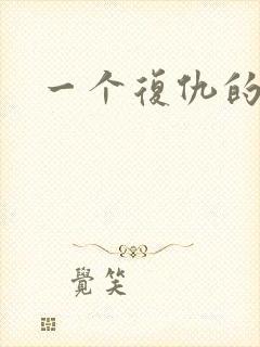 一个复仇的母亲