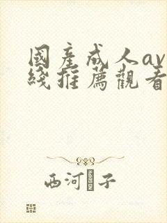 国产成人av在线推荐观看