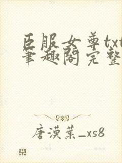 臣服女尊txt笔趣阁完整免费阅读