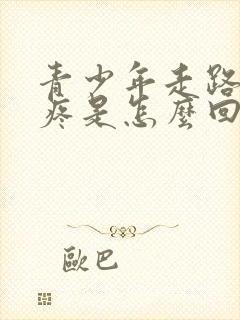 青少年走路膝盖疼是怎么回事