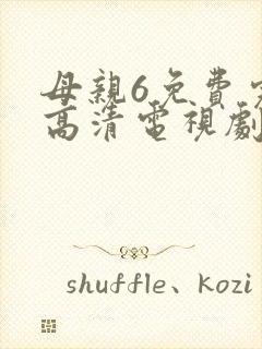 母亲6免费完整高清电视剧在封面