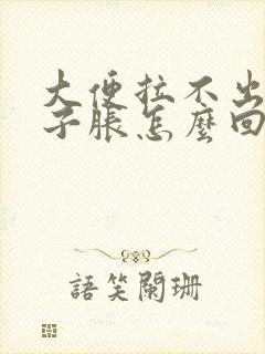 大便拉不出来肚子胀怎么回事封面