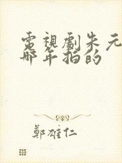 电视剧朱元璋是哪年拍的