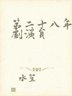 第二十八年秋短剧演员