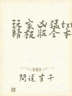 玩家凶猛txt精校版全本下载