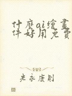 什么ai绘画软件好用免费