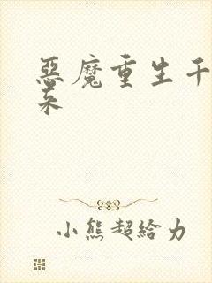 恶魔重生千金归来