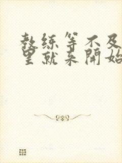 教练等不及在车里就来开始了