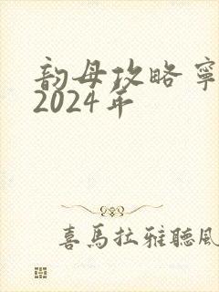 韵母攻略宁秋婉2024年