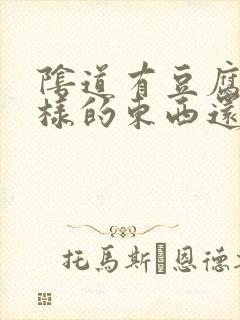 阴道有豆腐渣一样的东西还痒怎么回事封面