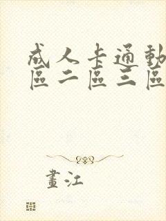 成人卡通动漫一区二区三区