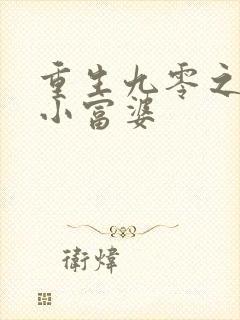 重生九零之财迷小富婆