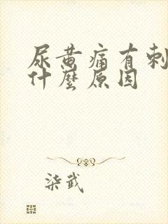 尿黄痛有刺痛感什么原因