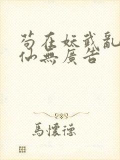 苟在妖武乱世修仙无广告