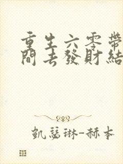 重生六零带个空间去发财结局封面