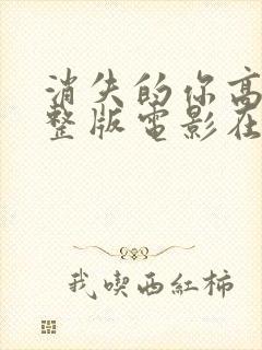 消失的你高清完整版电影在线观看