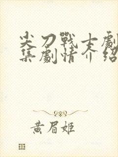 尖刀战士剧情分集剧情介绍封面