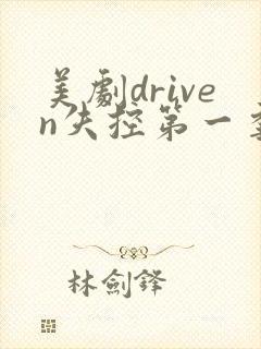 美剧driven失控第一季2集
