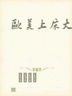 欧美上床大尺度封面