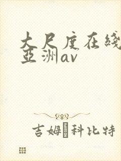 大尺度在线观看亚洲av