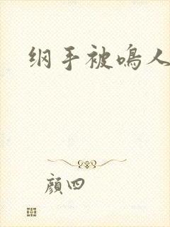 纲手被鸣人操哭