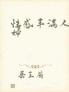 性感丰满人妻少妇封面