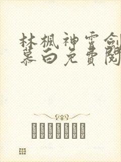 林枫神霄剑宗苏慕白免费阅读