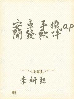 安卓手机app开发软件