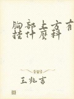 胸部上方有硬块挂什么科