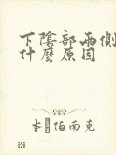 下阴部两侧发黑什么原因封面