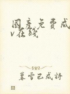 国产免费成人av在线