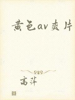 黄色av爽片