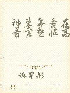 神墓年番在线观看完整版高清封面