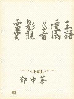 电影《僵王》免费观看国语