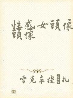 性感女头像高清头像