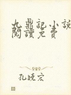 九鼎记小说在线阅读免费