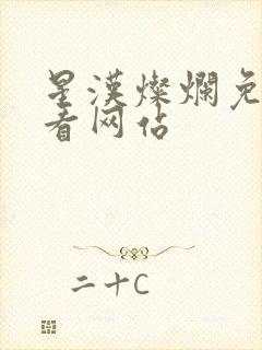 星汉灿烂免费观看网站