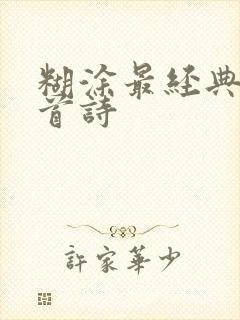 糊涂最经典的十首诗