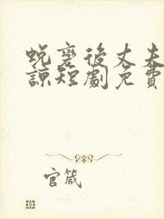 蜕变后丈夫求原谅短剧免费观看