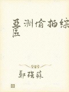 亚洲偷拍综合一区