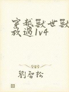 穿越兽世兽夫求放过1v4