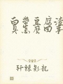 白带豆腐渣状还臭怎么回事