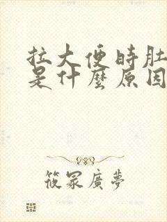 拉大便时肚子疼是什么原因