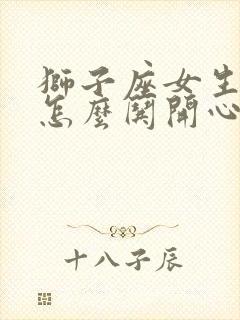 狮子座女生气了怎么哄开心