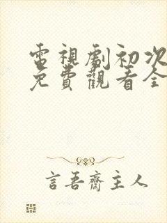 电视剧初次爱你免费观看全集剧情