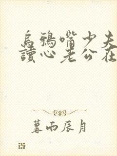 乌鸦嘴少夫人的读心老公在线播放