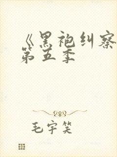 《黑袍纠察队》第五季