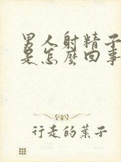 男人射精子有血是怎么回事