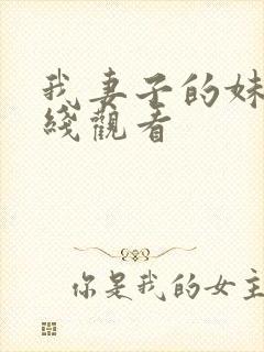 我妻子的妹妹在线观看