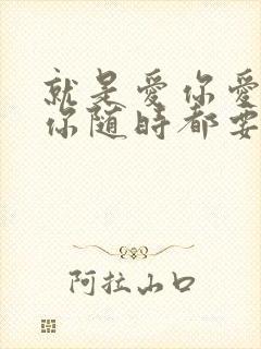 就是爱你爱你爱你随时都要一起是什么歌